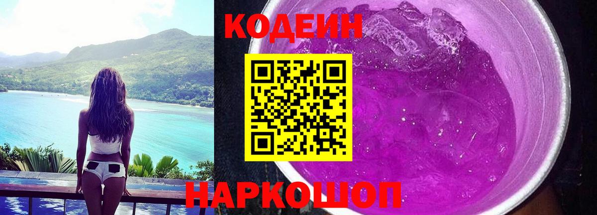 Codein напиток Lean (лин)  Чайковский 