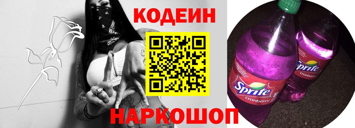Кодеин Purple Drank Чайковский